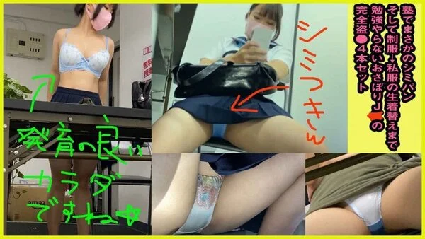 【まとめ売り】塾でシミ付きパンチラ!私服への生着替え■■も!【■■■■■■4本セ