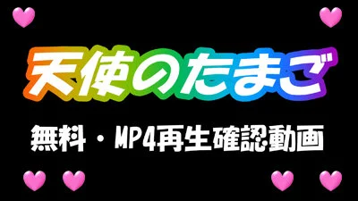 【天使のたまご】スマホ、タブレット視聴確認動画