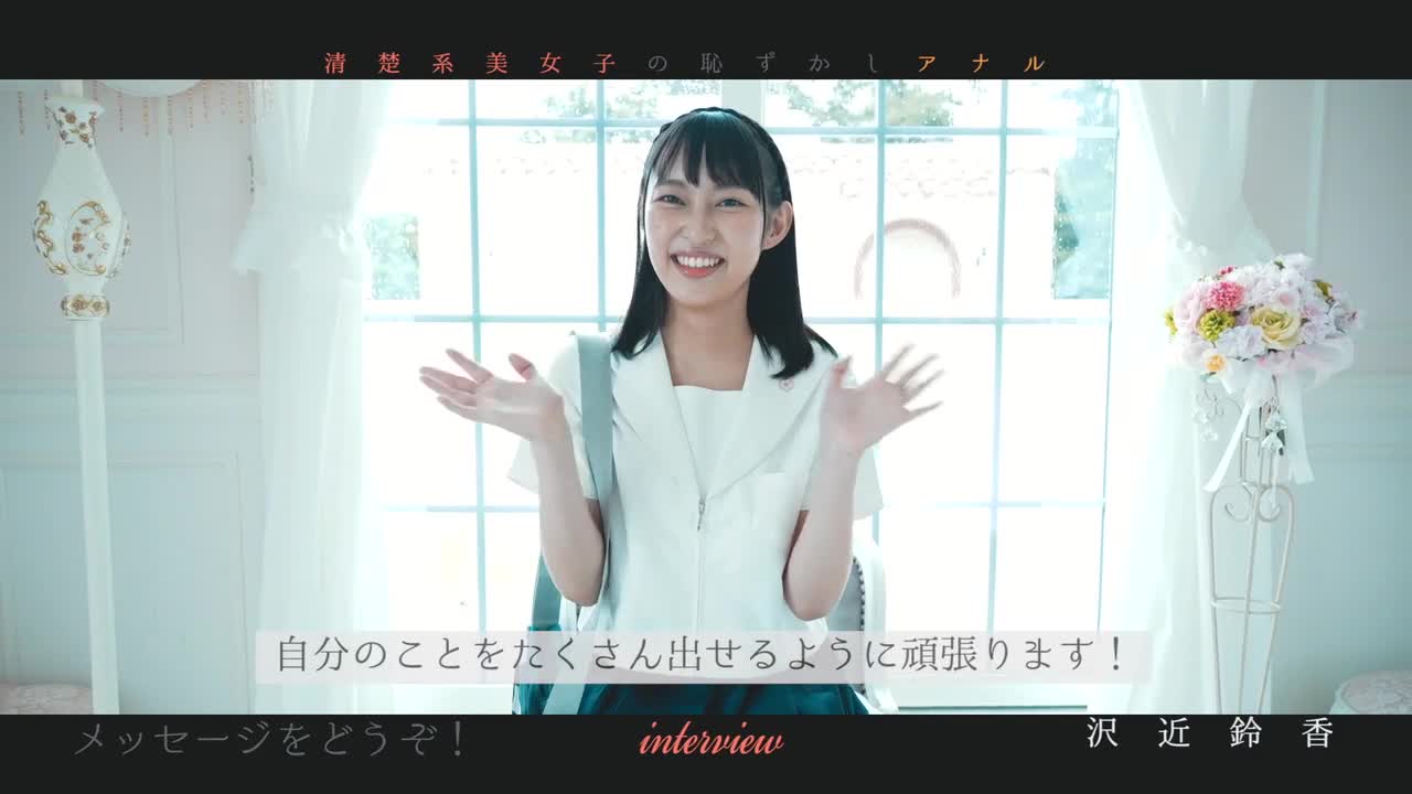 沢近鈴香  清楚系美少女の恥ずかしアナル サンプル画像 1