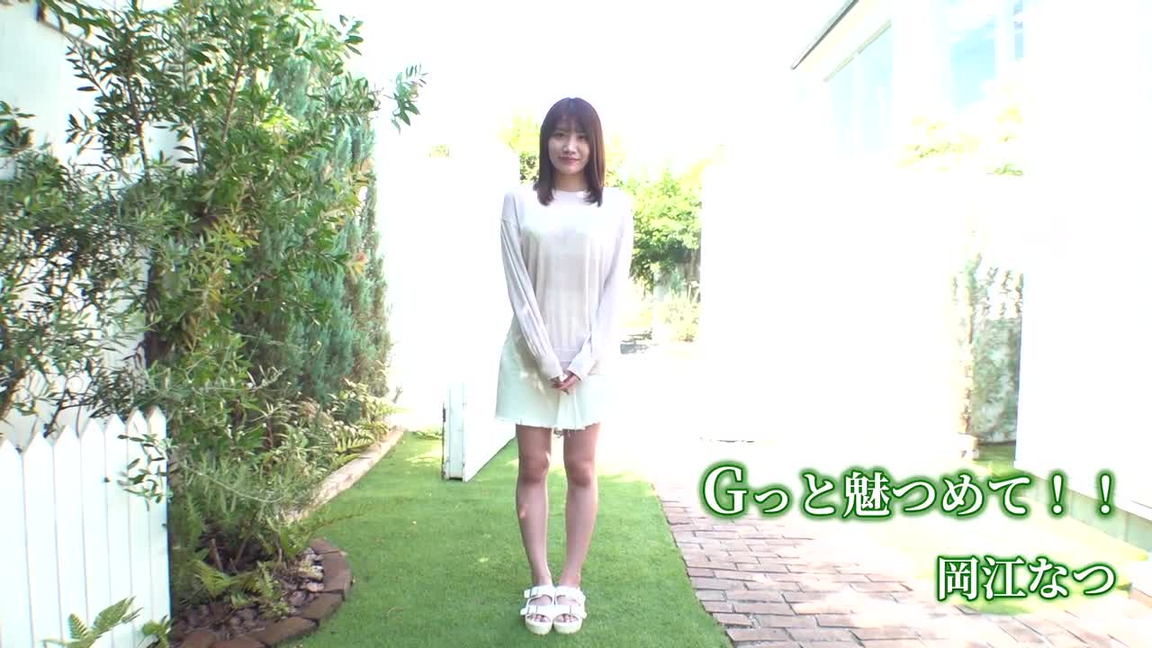 岡江なつ  Gっと魅つめて！！ サンプル画像 1