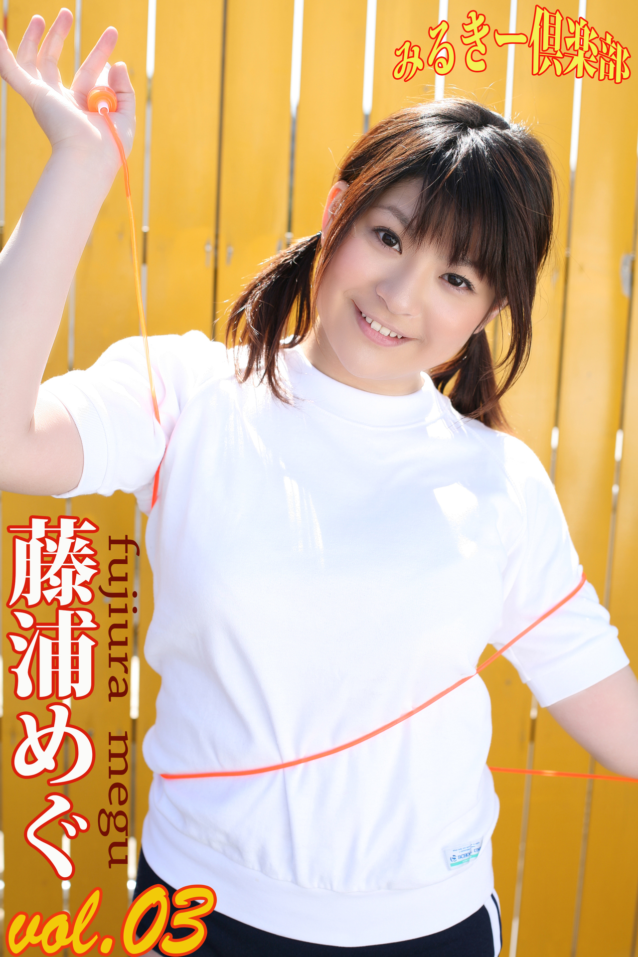 藤浦めぐ　vol.03