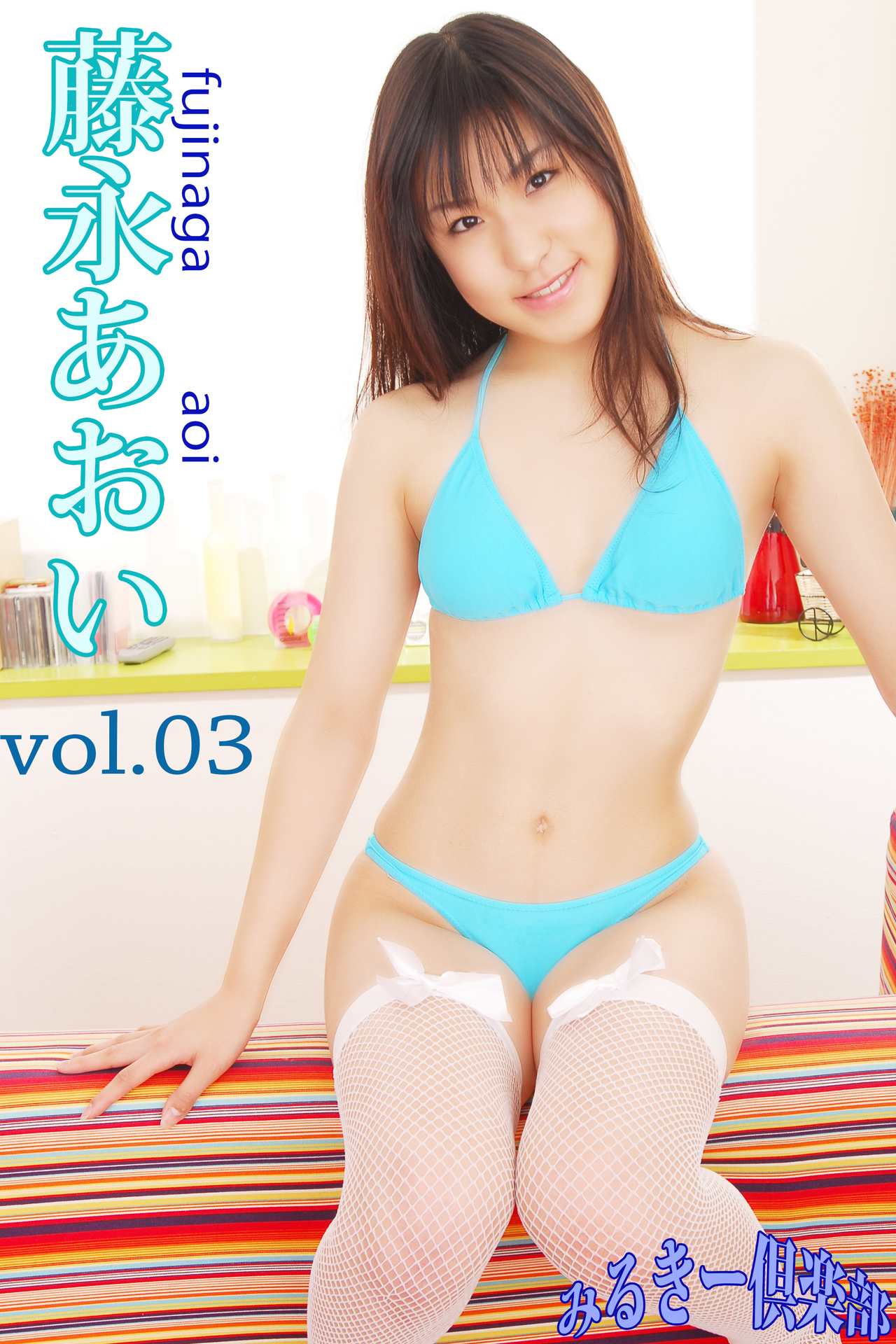 藤永あおい　vol.03