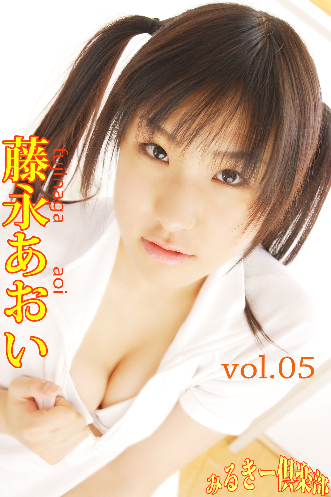 藤永あおい　vol.05
