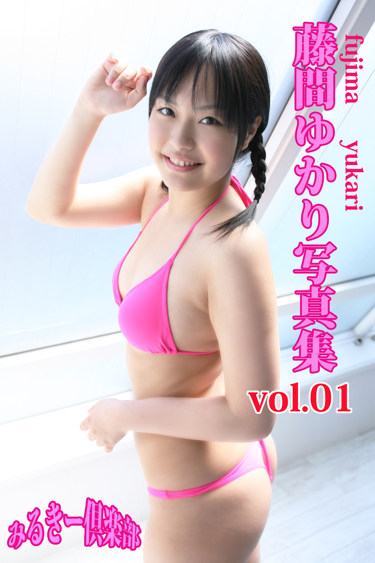 藤間ゆかり　vol.01