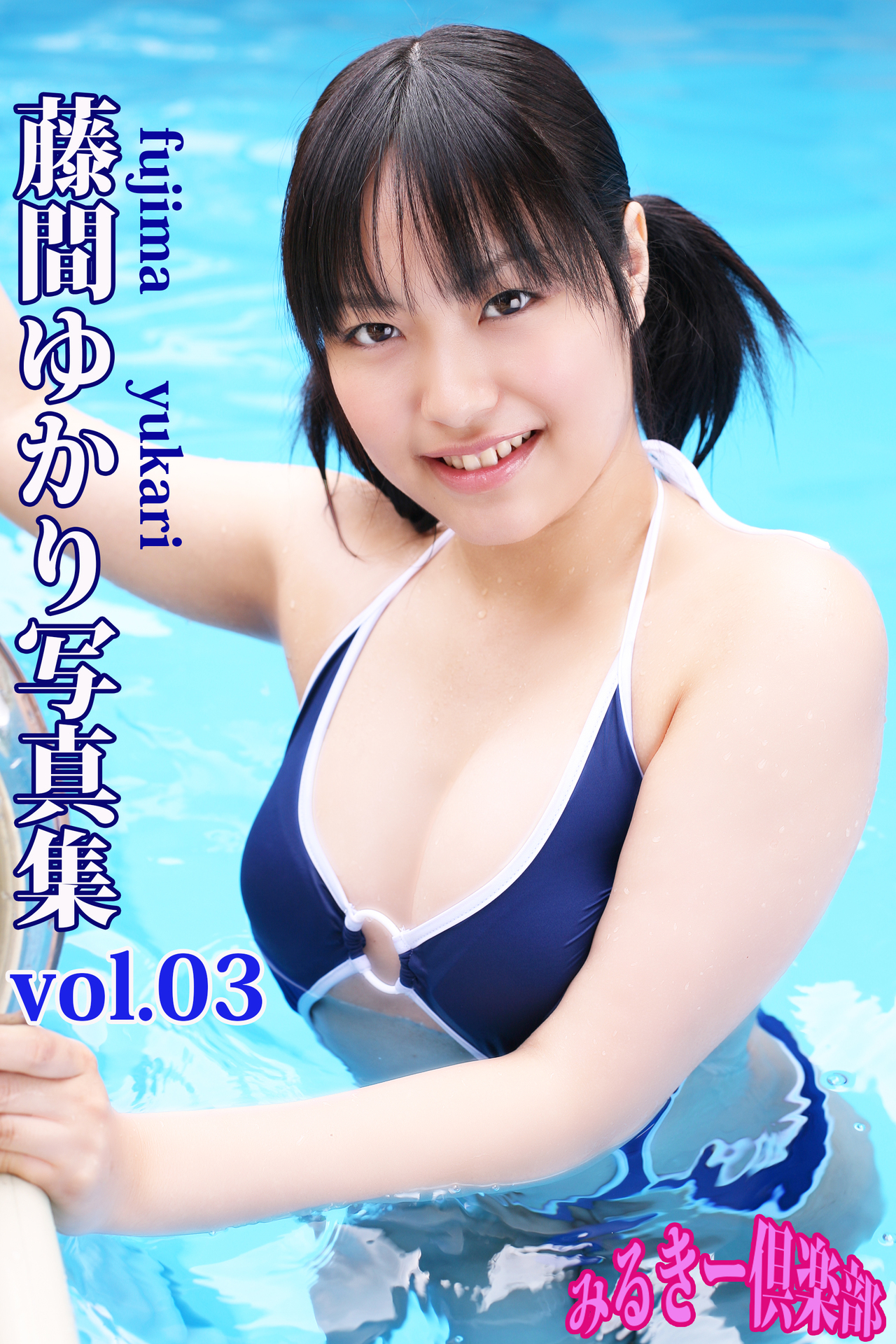 藤間ゆかり　vol.03