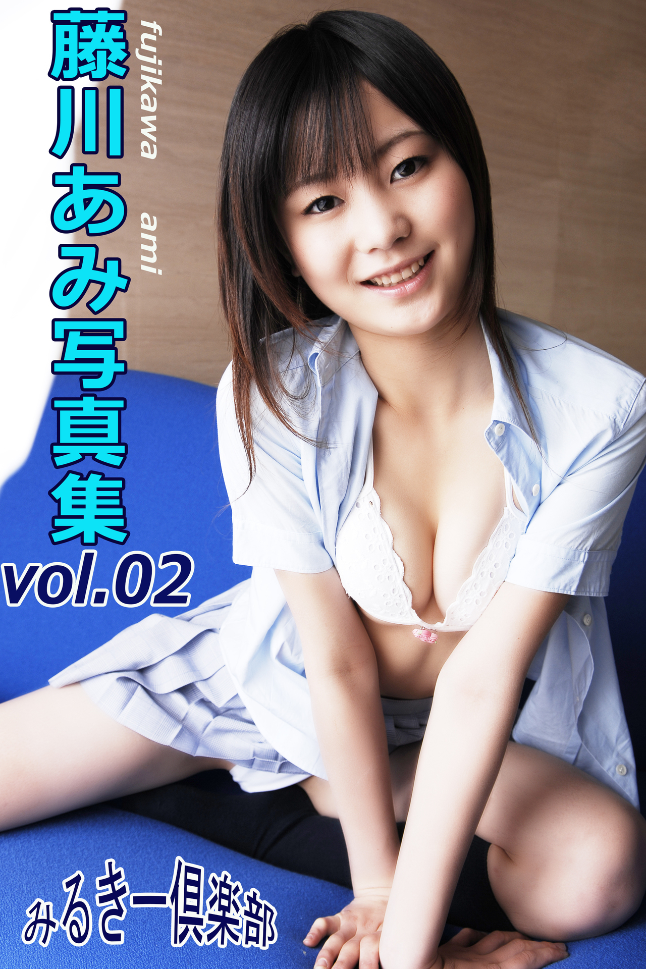 藤川あみ写真集 vol.02