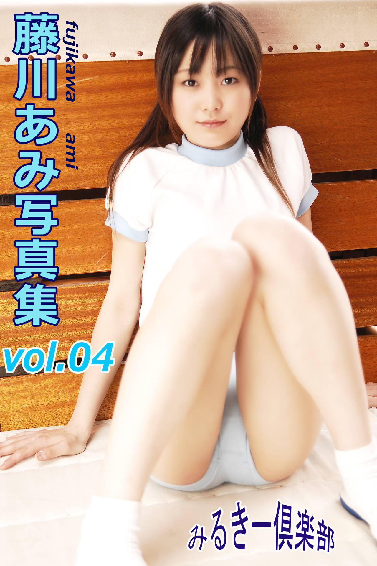 藤川あみ写真集 vol.04