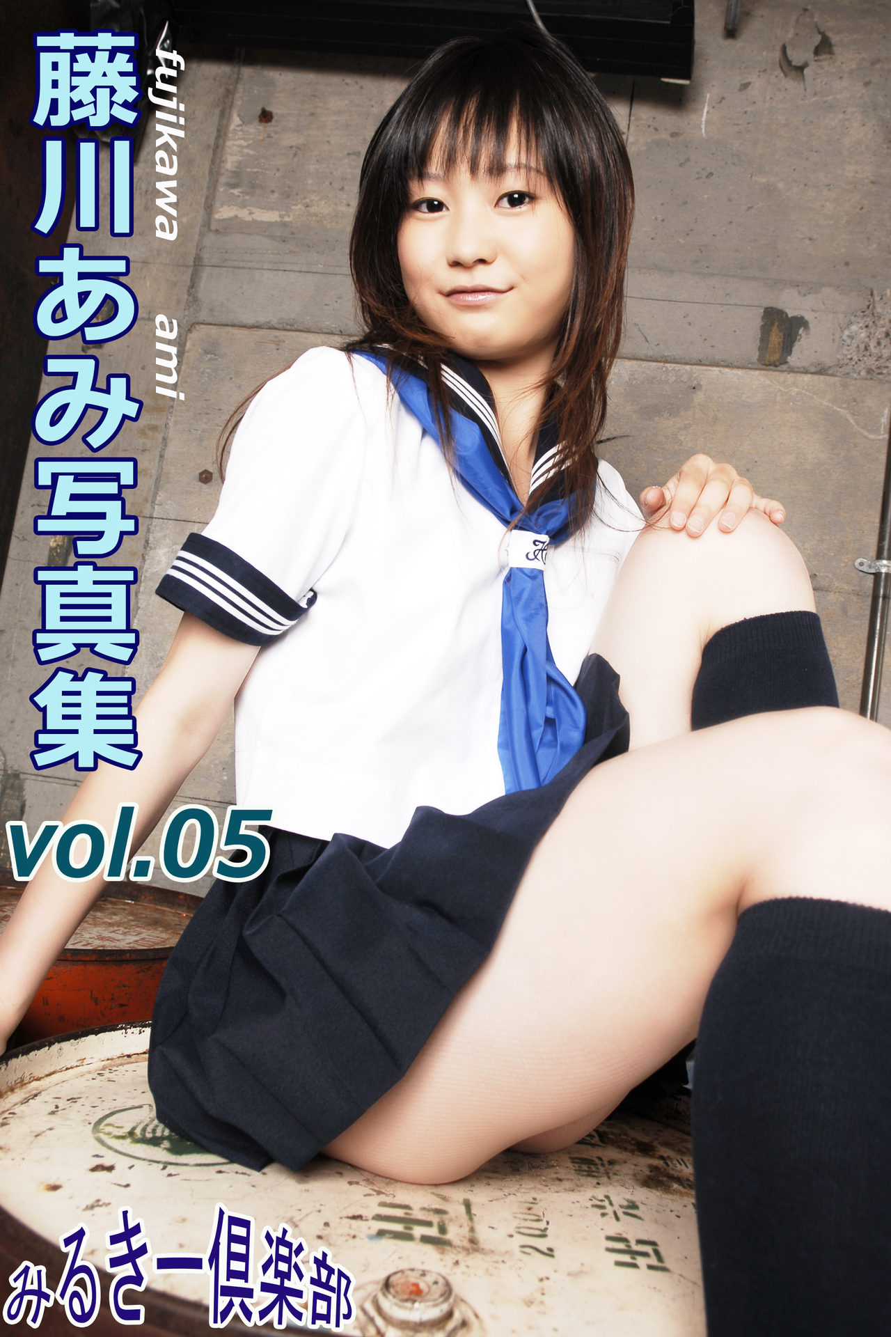 藤川あみ写真集 vol.05