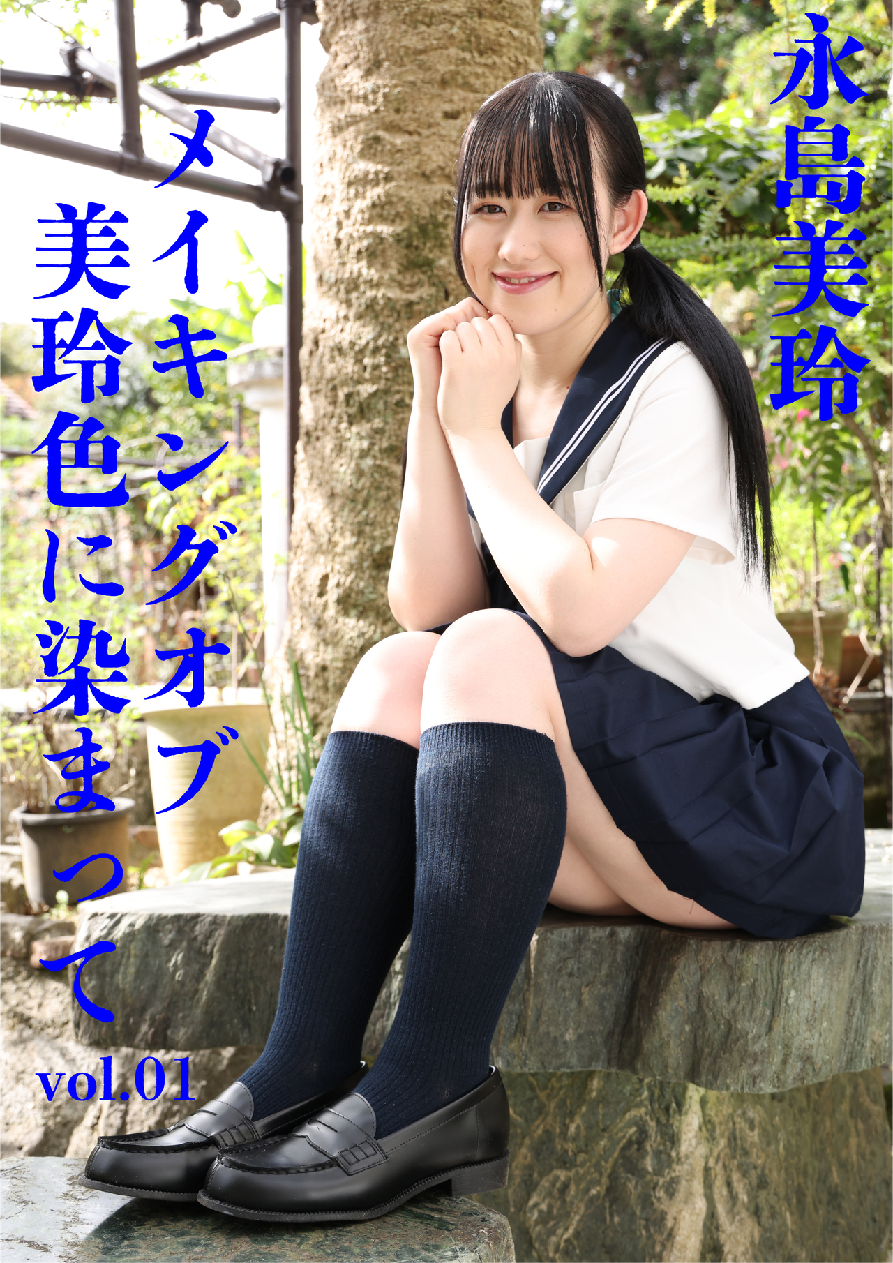 メイキングオブ美玲色に染まって01