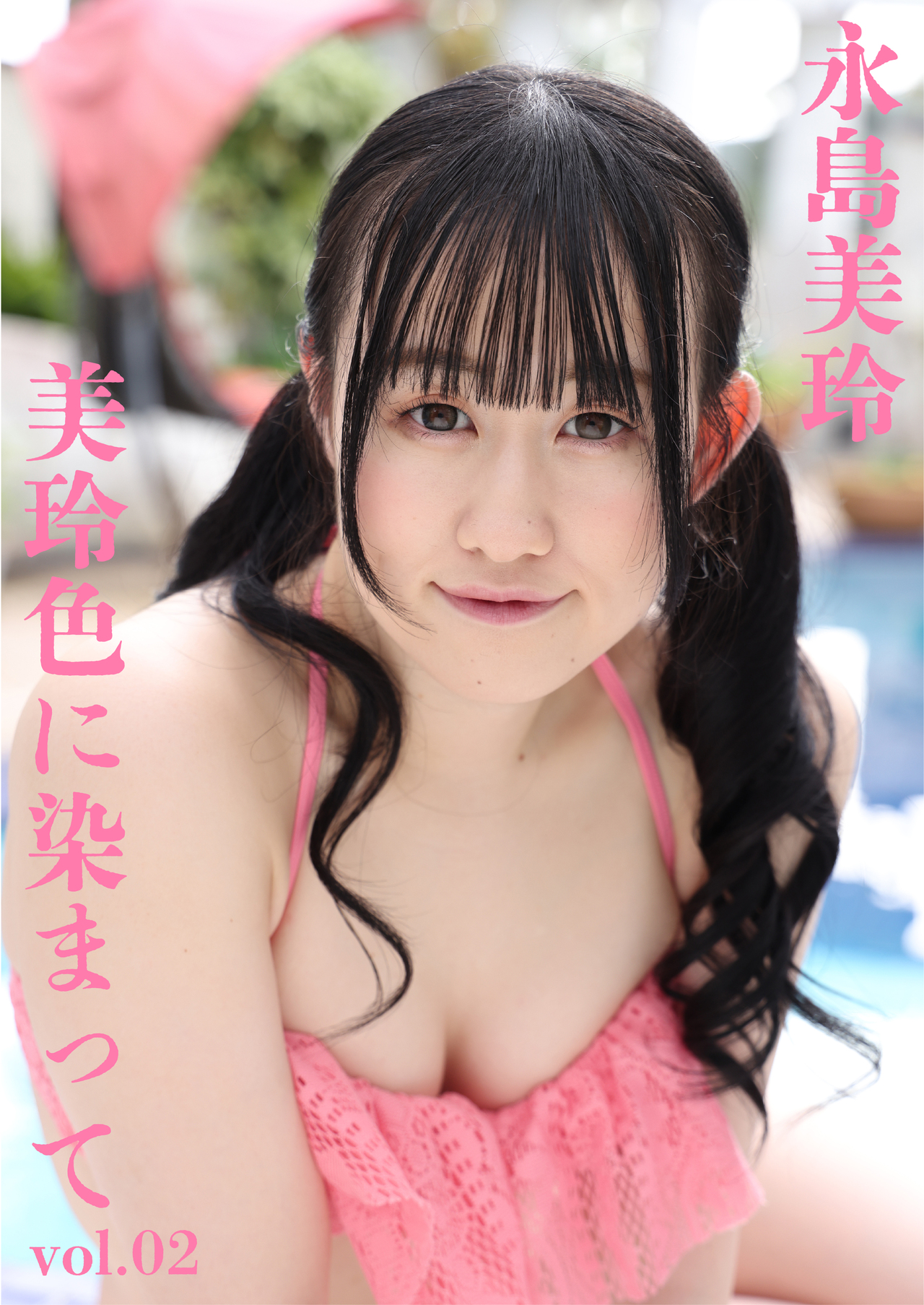 美玲色に染まってvol.02