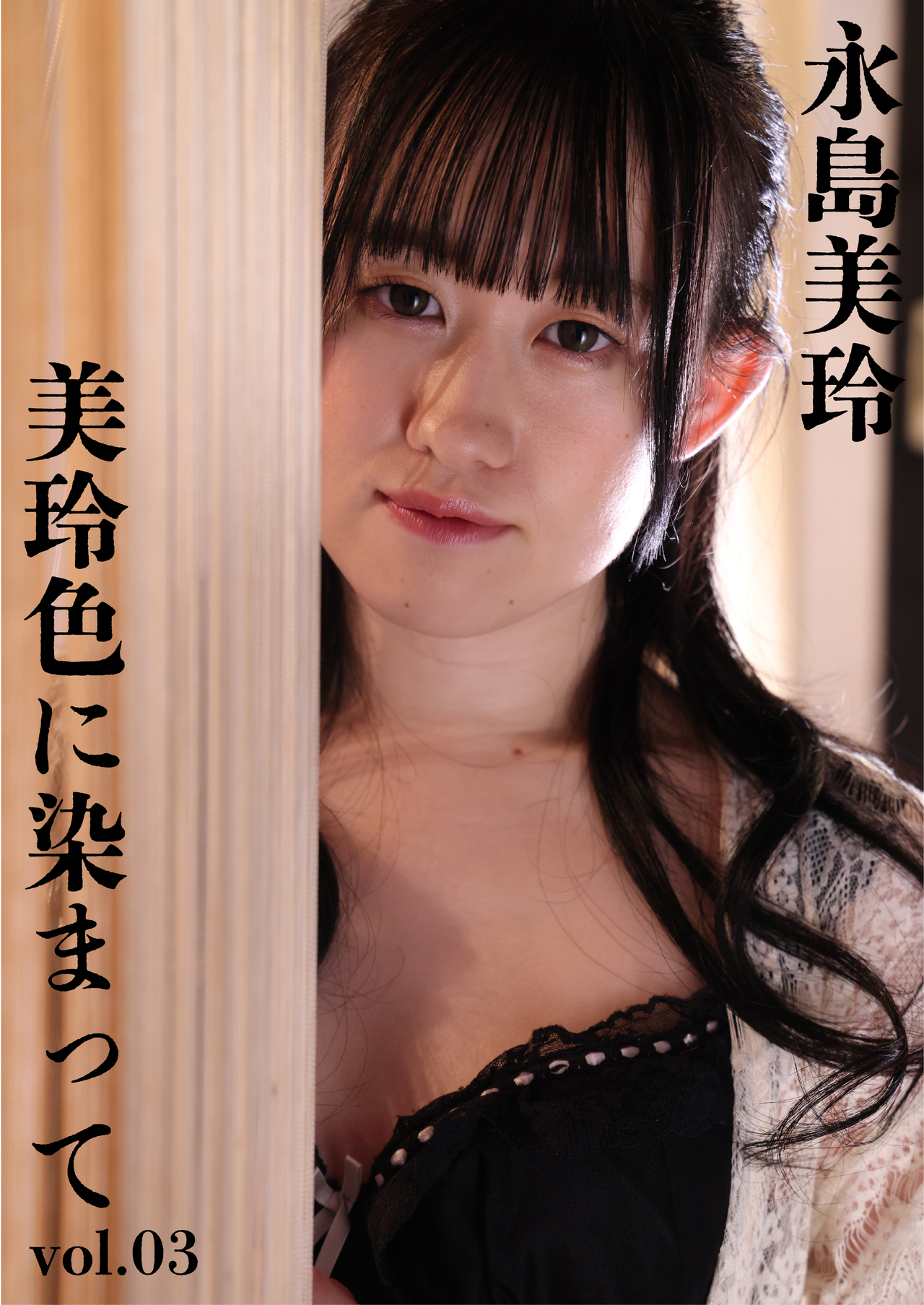 美玲色に染まってvol.03