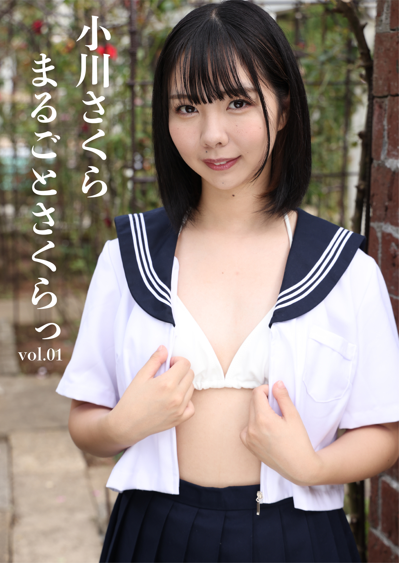 まるごとさくらっvol.01