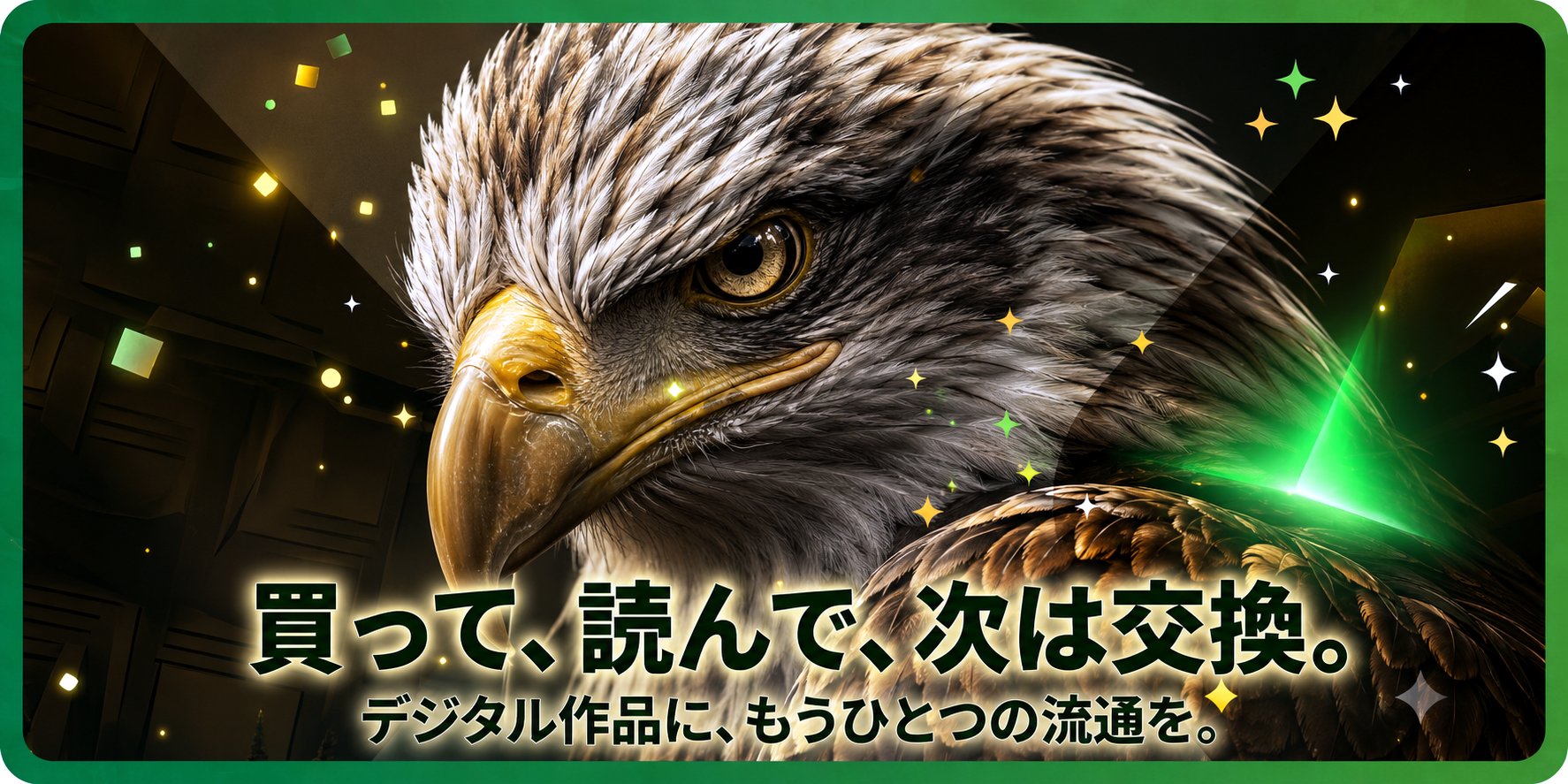 買って、読んで、次は交換。デジタル作品に、もうひとつの流通を。