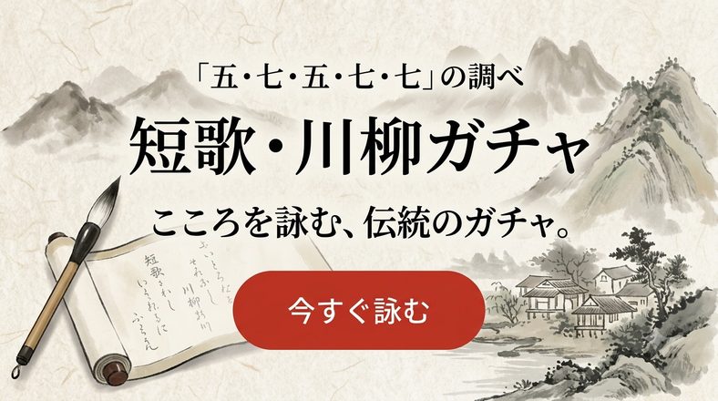 川柳・短歌ガチャ