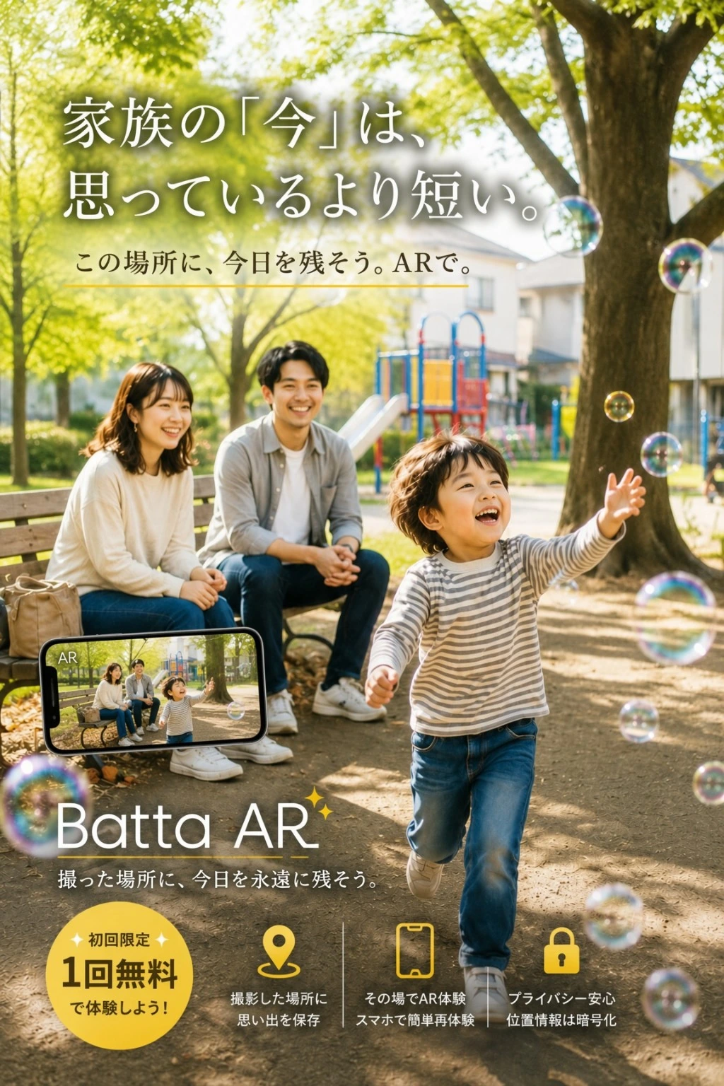 家族の今を撮影した場所に残して再体験するBatta AR