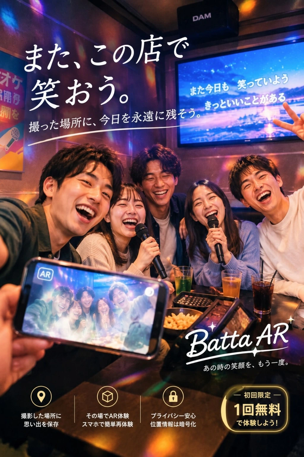 友人とのカラオケの思い出をその場所で再体験するBatta AR