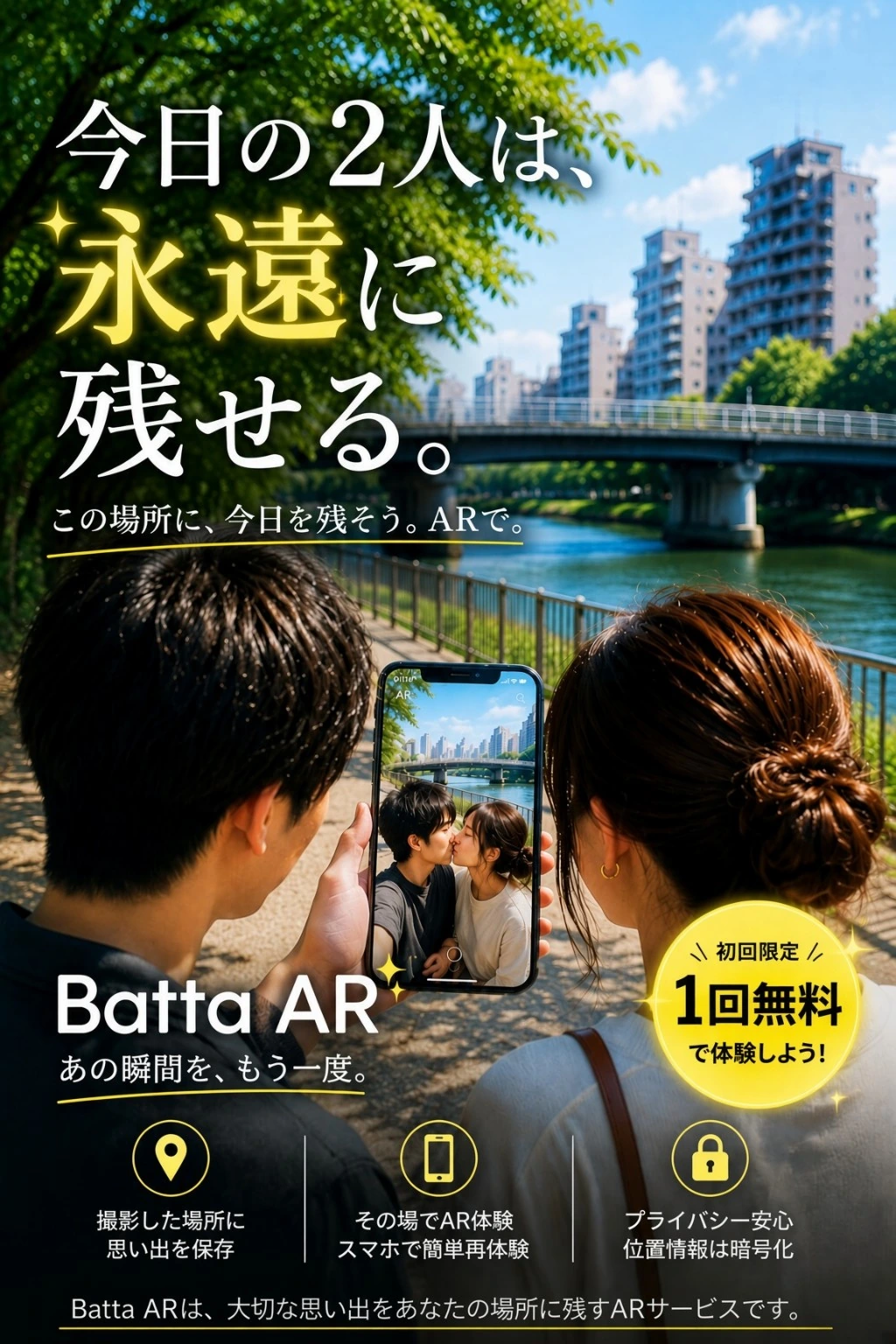 カップルが思い出の場所で過去の二人をARで見るBatta AR