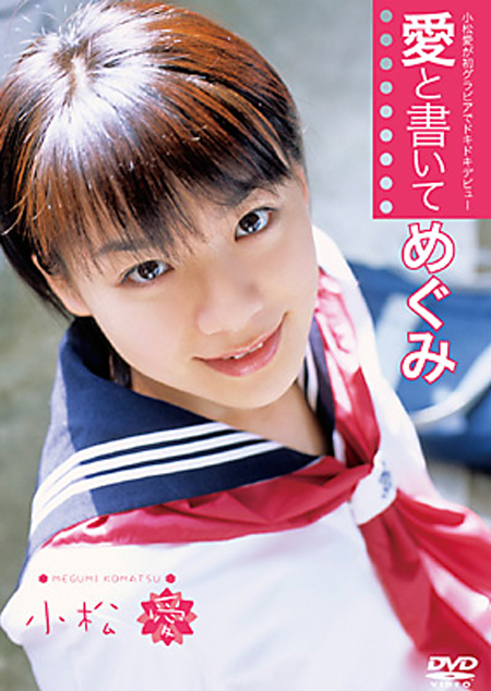 小松愛　愛と書いてめぐみ
