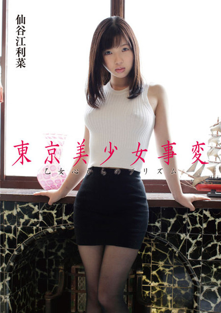 仙谷江利菜 東京美少女事変 乙女心からのプリズム