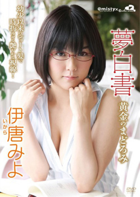 夢白書 〜黄金のまどろみ〜/伊唐みよ