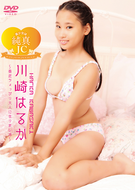 美少女は純真 川崎はるか ②