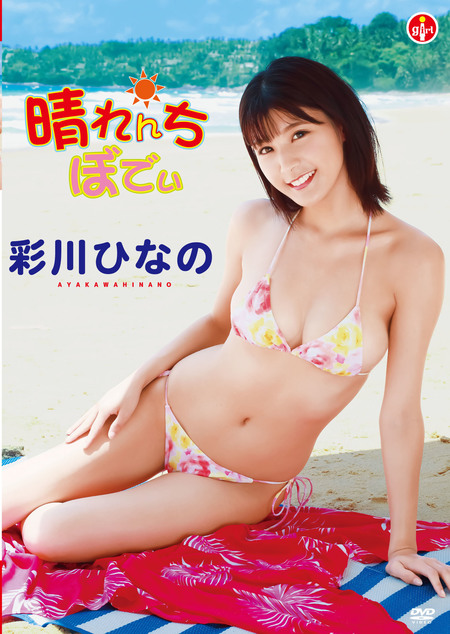 晴れんちぼでぃ&amp;mdash;彩川ひなの