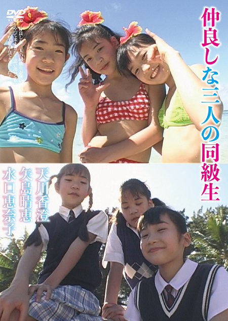 天川香澄　矢島晴恵　水口恵奈子　　/　　仲良しな三人の同級生