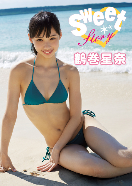 鶴巻星奈デジタル写真集 Sweet Story