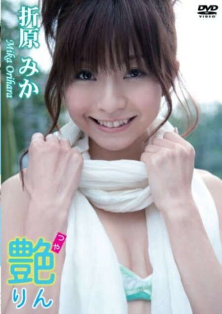 折原みか &amp;ndash; 艶りん