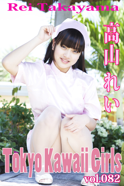 高山れい Tokyo Kawaii Girls vol.82