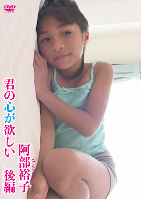 阿部裕子 / 君の心が欲しい 後編