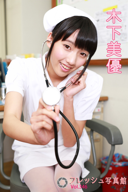 木下美優 フレッシュ写真館Vol.346