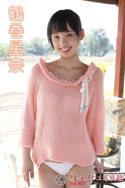 鶴巻星奈 フレッシュ写真館Vol.407