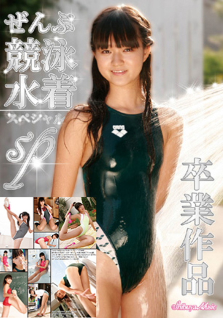 木乃下のの 卒業作品ぜんぶ競泳水着SP