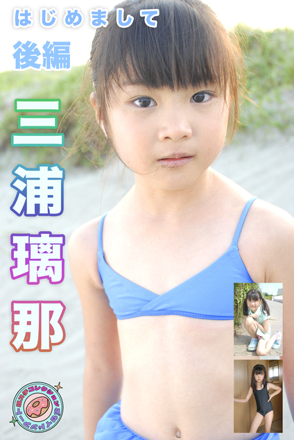 はじめまして！ 三浦璃那 現場スチール　後編