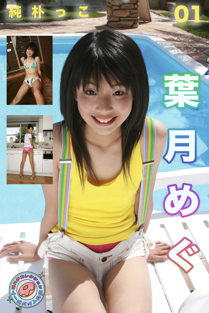 純朴っ子 葉月めぐ 現場スチール01