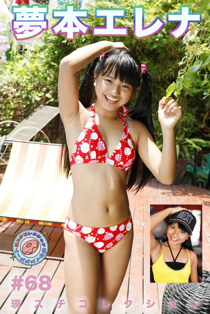 現スチコレクション #68 夢本エレナ