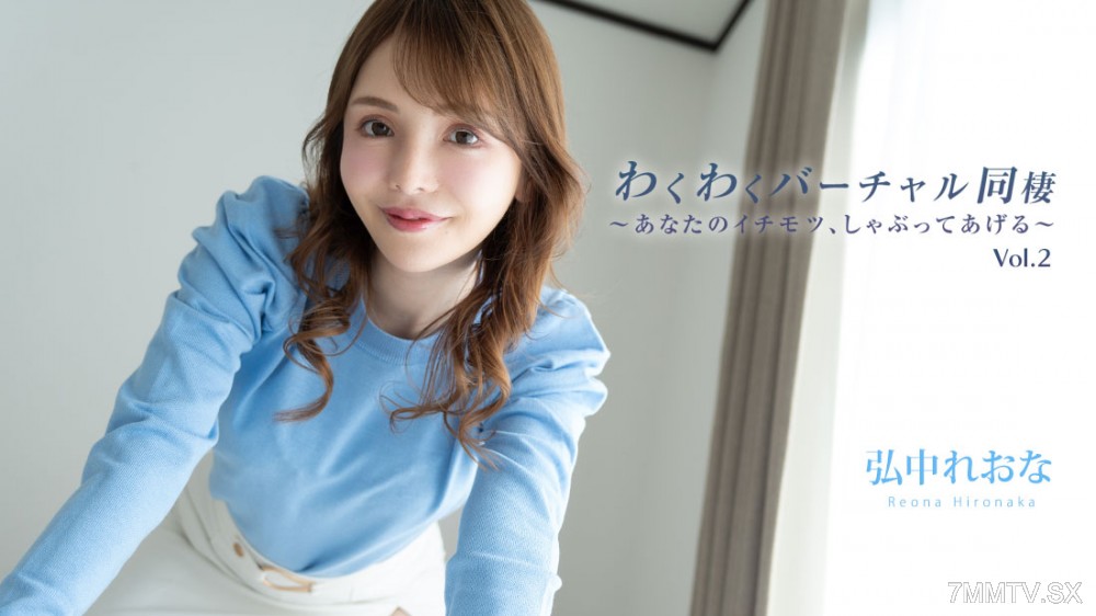 HEYZO-3493 弘中れおな 【ひろなかれおな】 わくわくバーチャル同棲Vol.2～あなたのイチモツ、しゃぶってあげる～