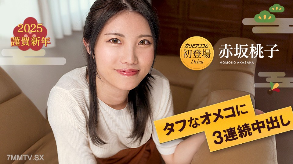 010125-001 タフなオメコに3連続中出し7 赤坂桃子