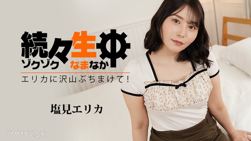 HEYZO-3494 塩見エリカ 【しおみえりか】 続々生中～エリカに沢山ぶちまけて！～