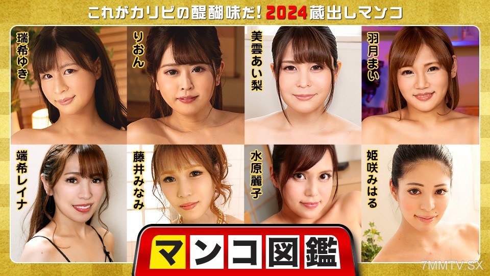 010225-001 マンコ図鑑 〜これがカリビの醍醐味だ！2024蔵出しマンコ〜 瑞希ゆき りおん 美雲あい梨 羽月まい 端希レイナ 藤井みなみ 水原麗子 姫咲みはる