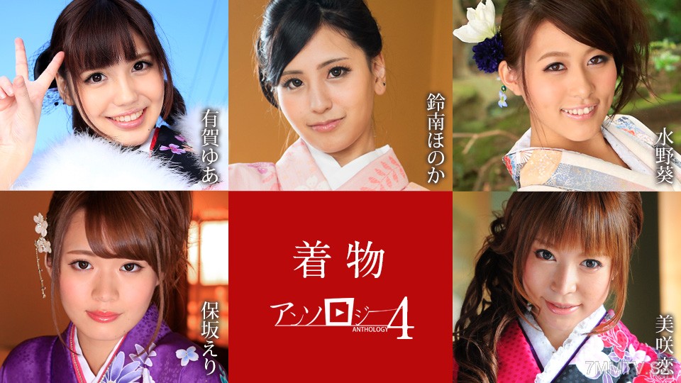 010925-001 着物アンソロジー4 有賀ゆあ 鈴南ほのか 水野葵 保坂えり 美咲恋