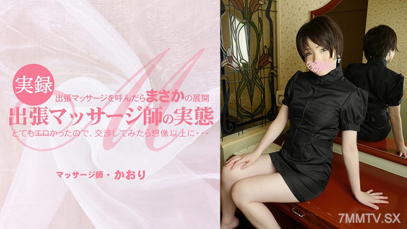 HEYZO-3513 かおり 【かおり】 出張マッサージを呼んだらまさかの展開 とてもエロかったので、交渉してみたら想像以上に・・出張マッサージ師の実態