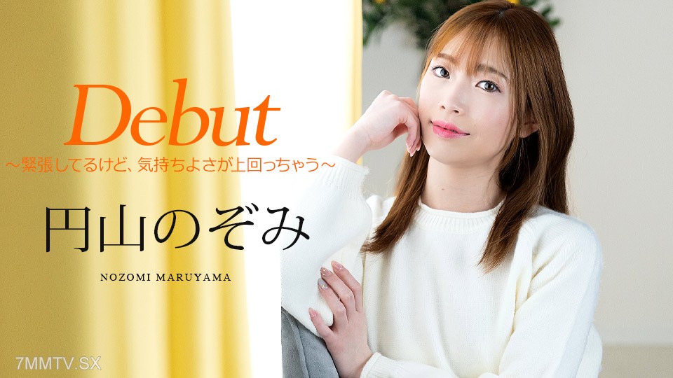 011025-001 Debut Vol.98 〜緊張してるけど、気持ちよさが上回っちゃう〜 円山のぞみ