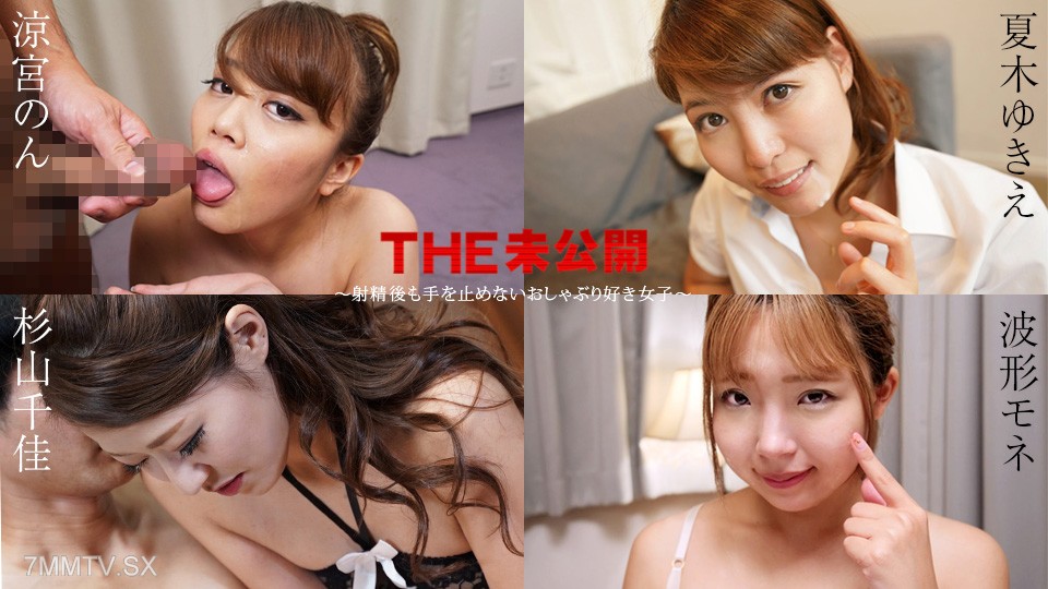 011525-001 THE 未公開 〜射精後も手を止めないおしゃぶり好き女子〜 涼宮のん 夏木ゆきえ 杉山千佳 波形モネ