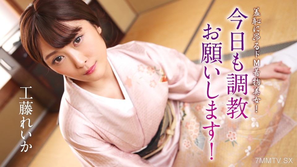 012125-001 羞恥に昂るドM着物美女！今日も調教お願いします！ 工藤れいか