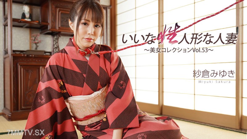 HEYZO-3512 紗倉みゆき 【さくらみゆき】 いいなり性人形な人妻～美女コレクションVol.53～