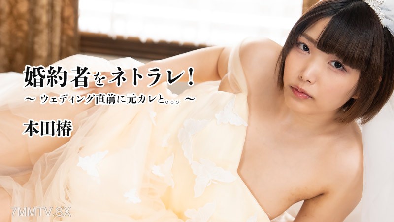 HEYZO-3524 本田椿 【ほんだつばき】 婚約者をネトラレ！～ウェディング直前に元カレと。。。～