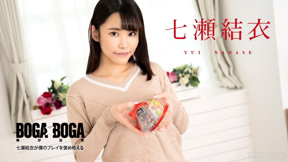 020825-001 BOGA x BOGA 〜七瀬結衣が僕のプレイを褒め称えてくれる〜 七瀬結衣