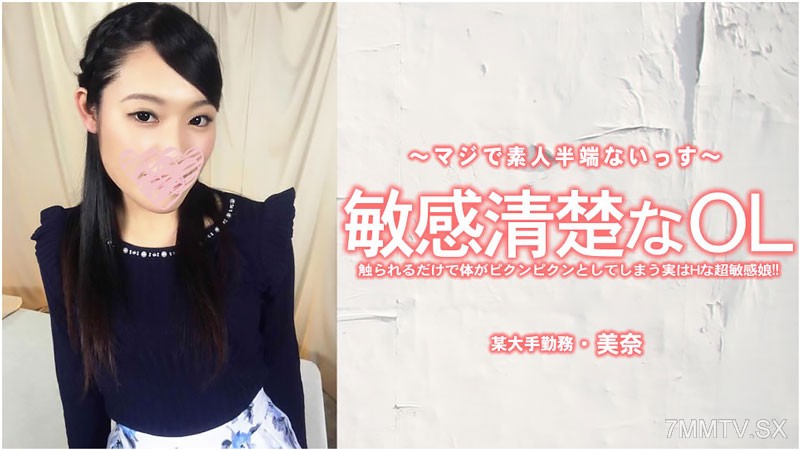 HEYZO-3556 美奈 【みな】 敏感清楚なOL 触られるだけで体がピクンピクンとしてしまう実はHな超敏感娘！